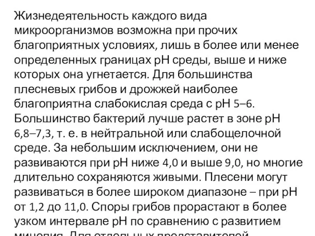 Жизнедеятельность каждого вида микроорганизмов возможна при прочих благоприятных условиях, лишь