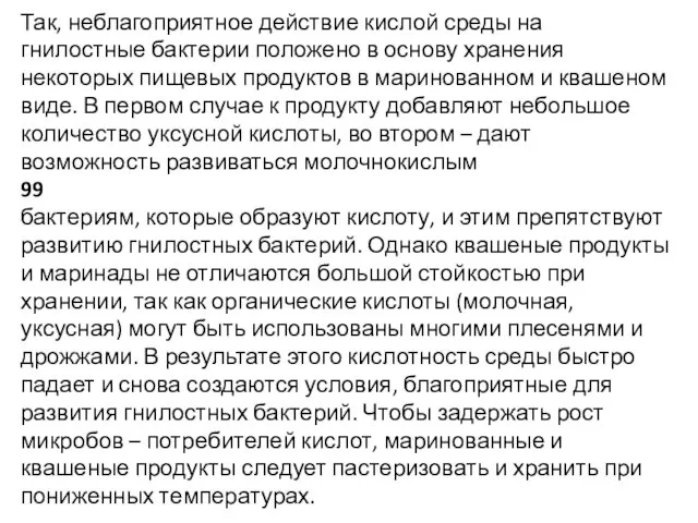 Так, неблагоприятное действие кислой среды на гнилостные бактерии положено в