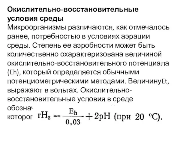 Окислительно-восстановительные условия среды Микроорганизмы различаются, как отмечалось ранее, потребностью в