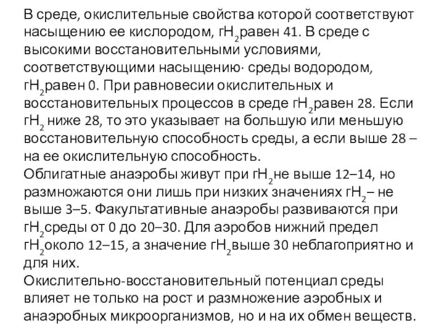 В среде, окислительные свойства которой соответствуют насыщению ее кислородом, гН2равен