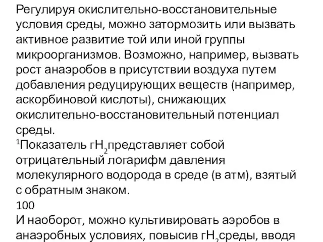 Регулируя окислительно-восстановительные условия среды, можно затормозить или вызвать активное развитие