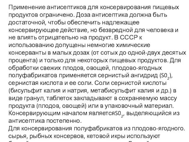 Применение антисептиков для консервирования пищевых продуктов ограничено. Доза антисептика должна