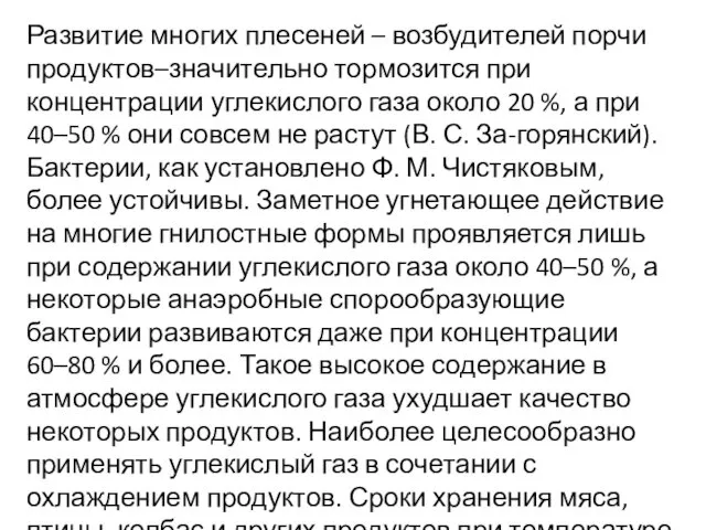 Развитие многих плесеней – возбудителей порчи продуктов–значительно тормозится при концентрации