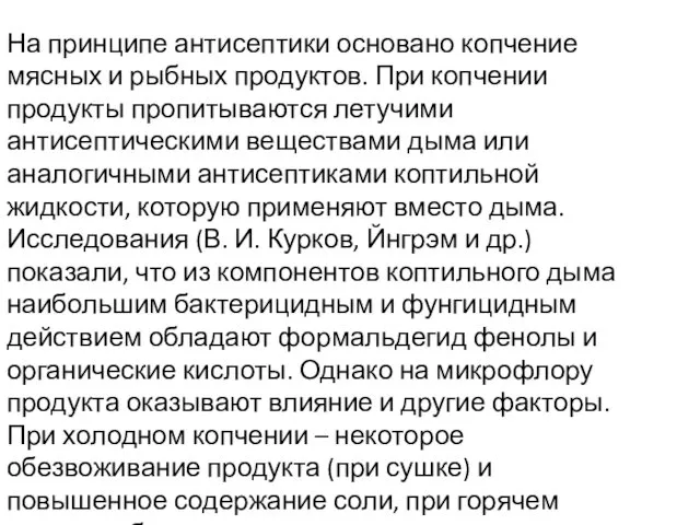 На принципе антисептики основано копчение мясных и рыбных продуктов. При