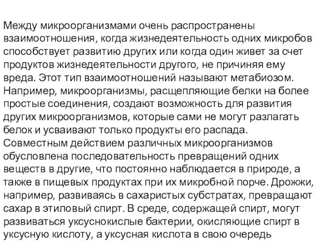 Между микроорганизмами очень распространены взаимоотношения, когда жизнедеятельность одних микробов способствует