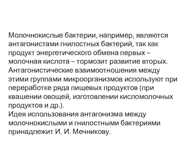 Молочнокислые бактерии, например, являются антагонистами гнилостных бактерий, так как продукт