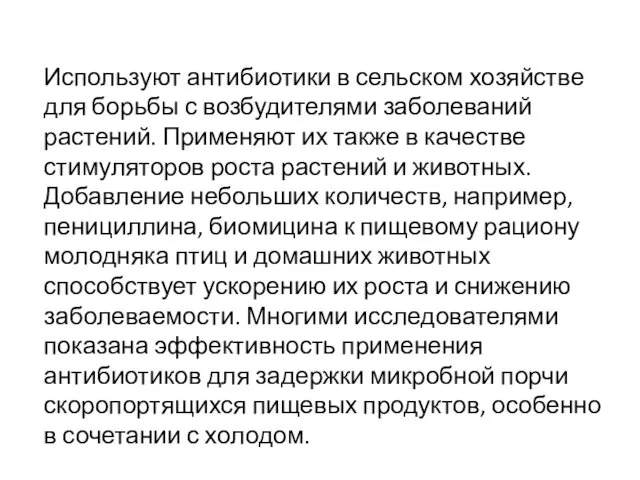 Используют антибиотики в сельском хозяйстве для борьбы с возбудителями заболеваний