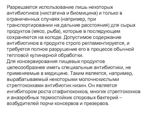 Разрешается использование лишь некоторых антибиотиков (нистатина и биомицина) и только