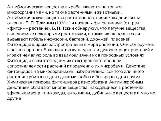 Антибиотические вещества вырабатываются не только микроорганизмами, но также растениями и