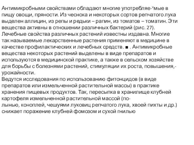 Антимикробными свойствами обладают многие употребляе-vмые в пищу овощи, пряности. Из