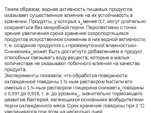 Таким образом, водная активность пищевых продуктов оказывает существенное влияние на