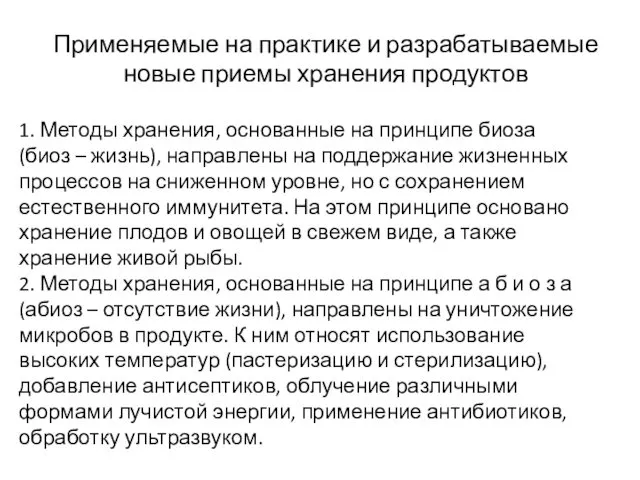 Применяемые на практике и разрабатываемые новые приемы хранения продуктов 1.