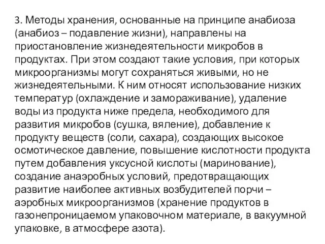 3. Методы хранения, основанные на принципе анабиоза (анабиоз – подавление