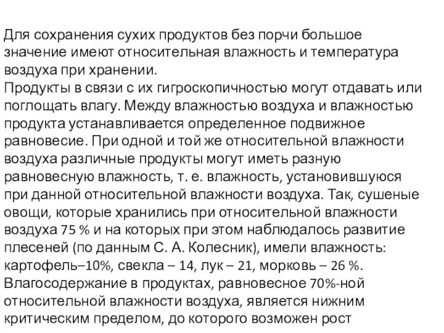 Для сохранения сухих продуктов без порчи большое значение имеют относительная