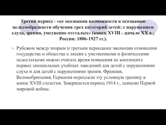 Третий период - «от осознания возможности к осознанию целесообразности обучения