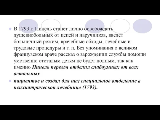 В 1793 г. Пинель станет лично освобождать душевнобольных от цепей