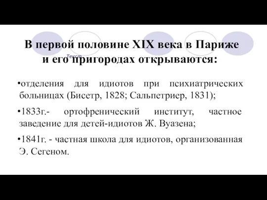 Текст В первой половине XIX века в Париже и его