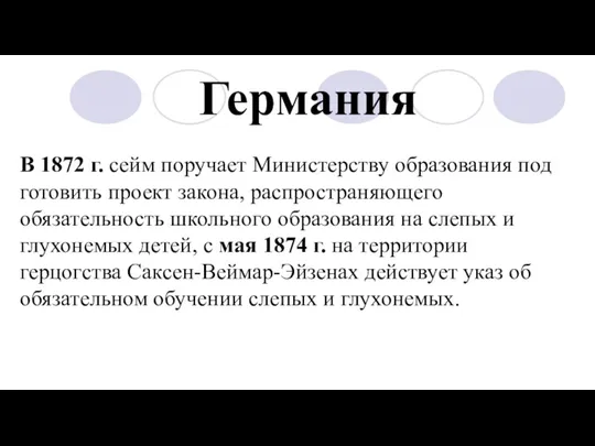 В 1872 г. сейм поручает Министерству образования под­готовить проект закона,