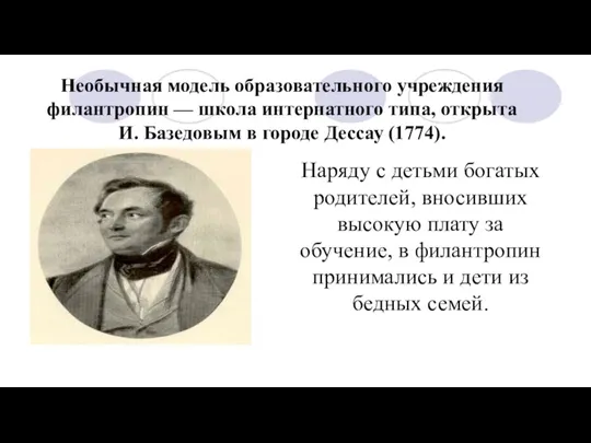 Необычная модель образовательного учреждения филантропин — школа интернатного типа, открыта