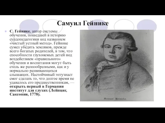 Самуил Гейнике С. Гейнике, автор системы обучения, пошедшей в историю