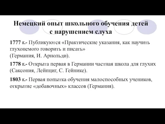 Немецкий опыт школьного обучения детей с нарушением слуха 1777 г.-