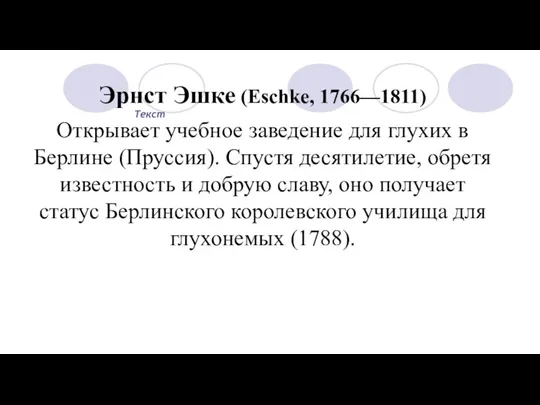 Текст Эрнст Эшке (Eschke, 1766—1811) Открывает учебное заведение для глухих
