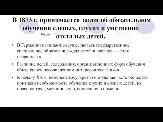 Текст В 1873 г. принимается закон об обязательном обучении слепых,