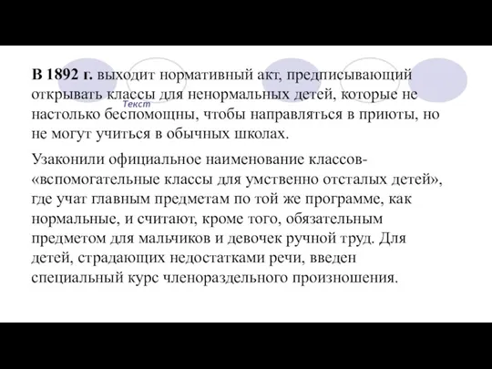 Текст В 1892 г. выходит нормативный акт, предписывающий открывать классы