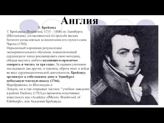 Англия Т. Брейдвуд Т. Брейдвуда (Braidwood, 1715—1806) из Эдинбурга (Шотландия),