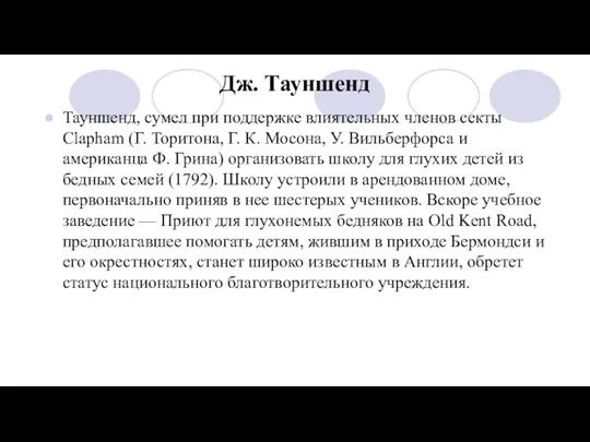 Дж. Тауншенд Тауншенд, сумел при поддержке влиятельных членов секты Clapham