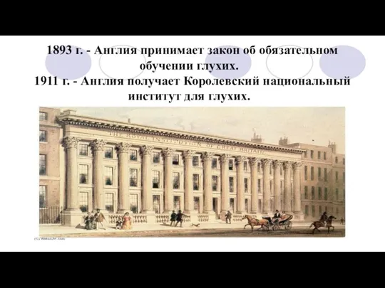 1893 г. - Англия принимает закон об обязательном обучении глухих.