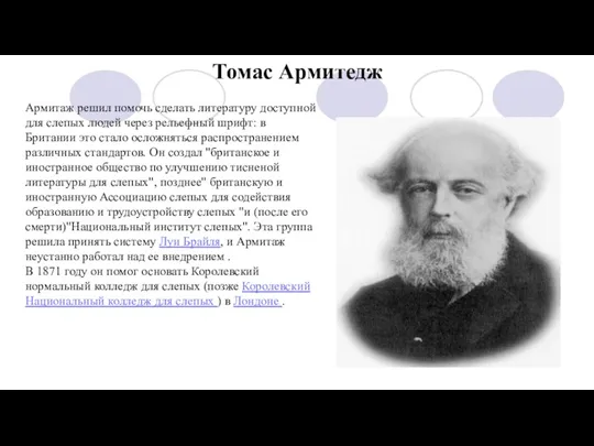 Томас Армитедж Армитаж решил помочь сделать литературу доступной для слепых