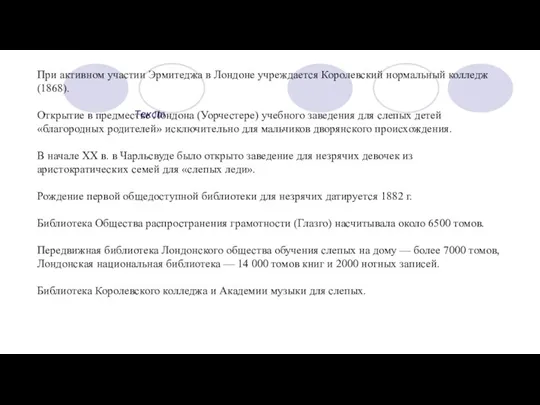 Текст При активном участии Эрмитеджа в Лондоне учреждается Королевский нормальный