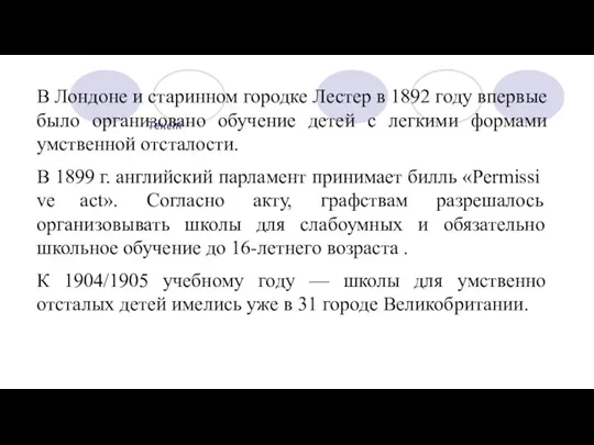 Текст В Лондоне и старинном городке Лестер в 1892 году