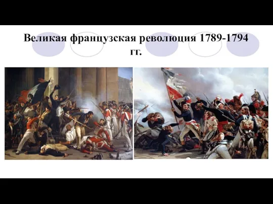 Великая французская революция 1789-1794 гг.