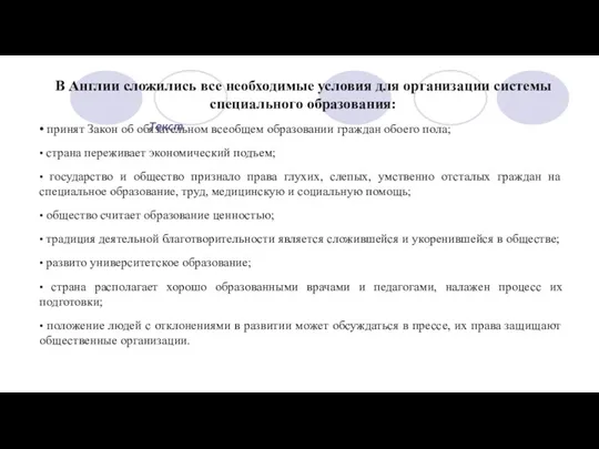 Текст В Англии сложились все необходимые условия для организации системы