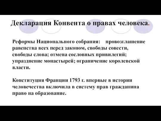 Реформы Национального собрания: провозглашение равенства всех перед законом, свободы совести,