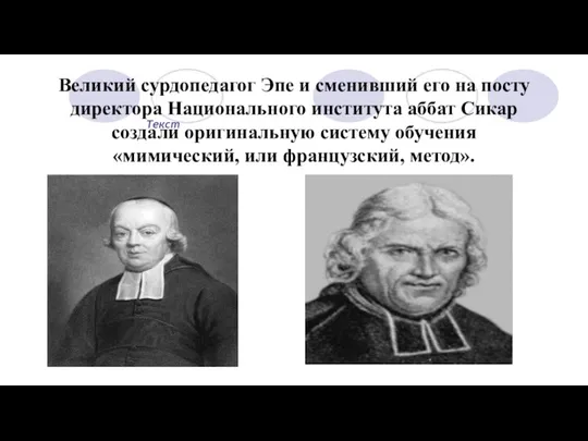 Текст Великий сурдопедагог Эпе и сменивший его на посту ди­ректора