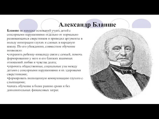 Бланше не находил оснований учить детей с сенсорными нарушениями отдельно