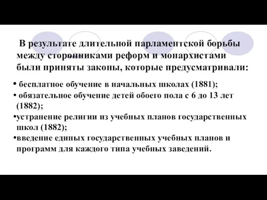 Текст В результате длительной парламентской борьбы между сторонниками реформ и