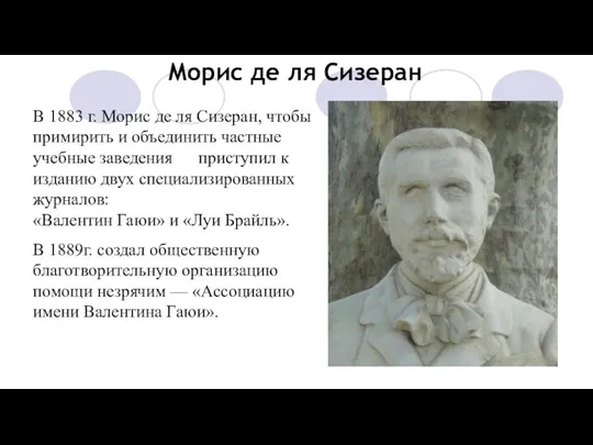 Морис де ля Сизеран В 1883 г. Морис де ля