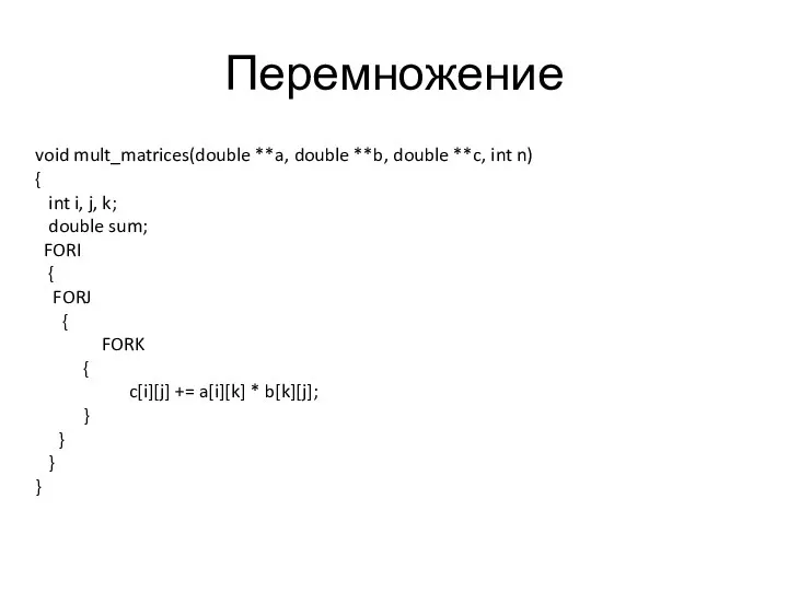 Перемножение void mult_matrices(double **a, double **b, double **c, int n)