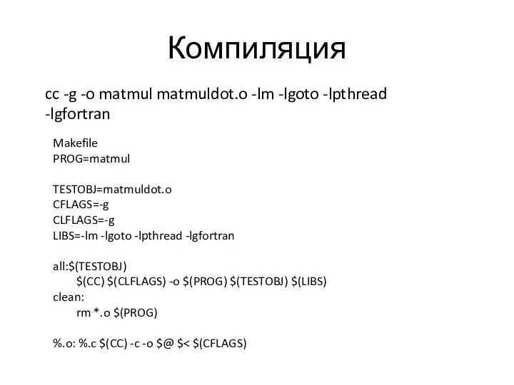 Компиляция cc -g -o matmul matmuldot.o -lm -lgoto -lpthread -lgfortran