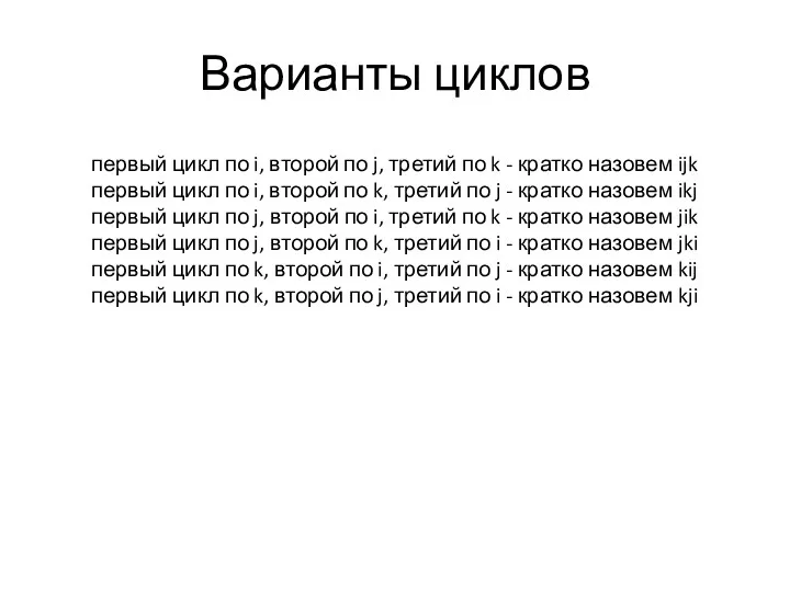 Варианты циклов первый цикл по i, второй по j, третий