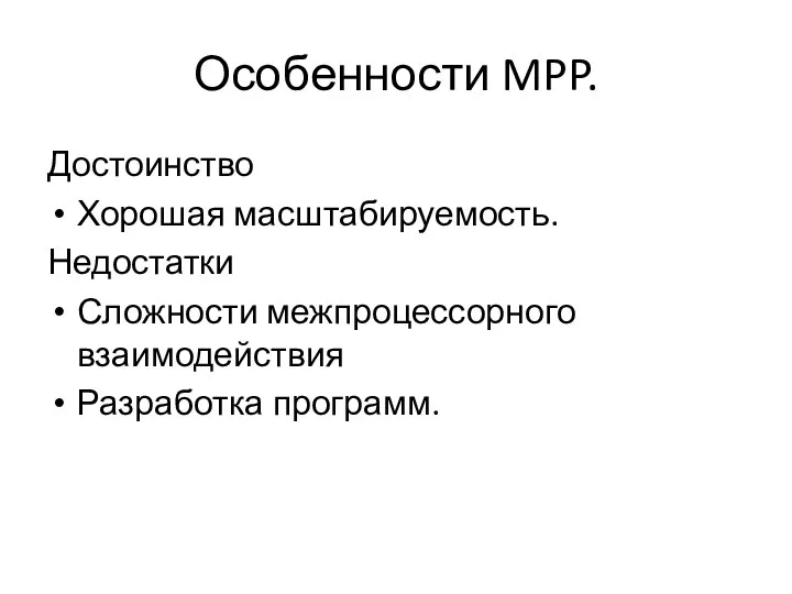 Особенности MPP. Достоинство Хорошая масштабируемость. Недостатки Сложности межпроцессорного взаимодействия Разработка программ.