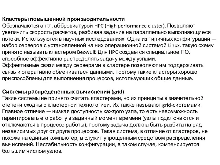 Кластеры повышенной производительности Обозначаются англ. аббревиатурой HPC (High performance cluster).