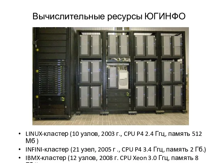 Вычислительные ресурсы ЮГИНФО LINUX-кластер (10 узлов, 2003 г., CPU P4