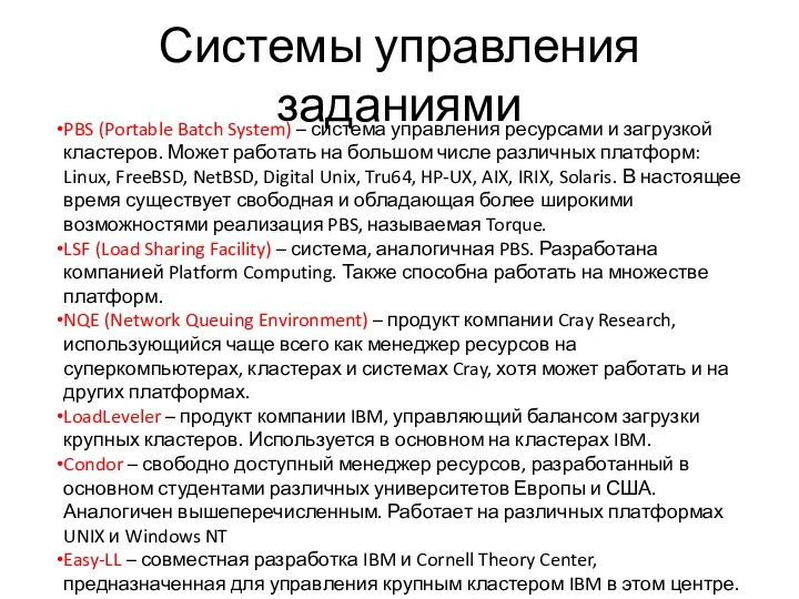 Системы управления заданиями PBS (Portable Batch System) – система управления