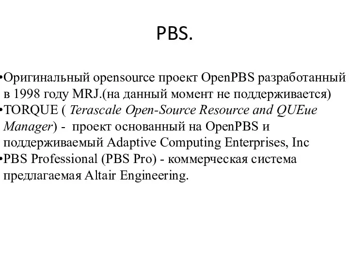 PBS. Оригинальный opensource проект OpenPBS разработанный в 1998 году MRJ.(на