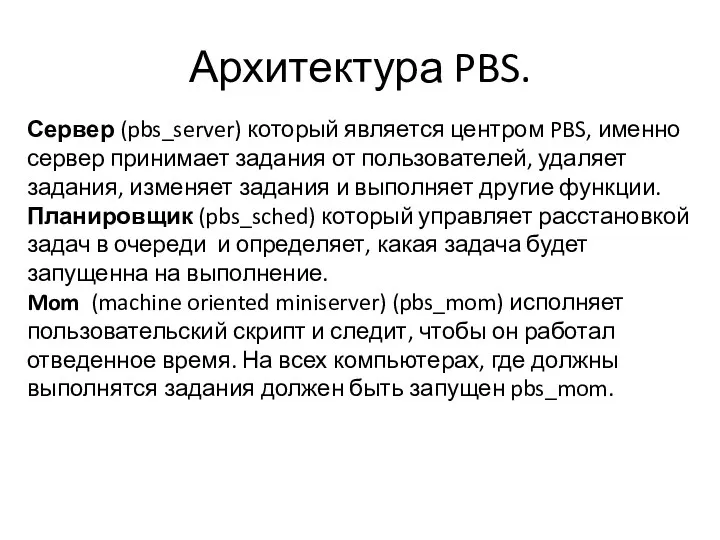 Архитектура PBS. Сервер (pbs_server) который является центром PBS, именно сервер